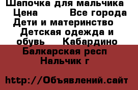 Шапочка для мальчика  › Цена ­ 200 - Все города Дети и материнство » Детская одежда и обувь   . Кабардино-Балкарская респ.,Нальчик г.